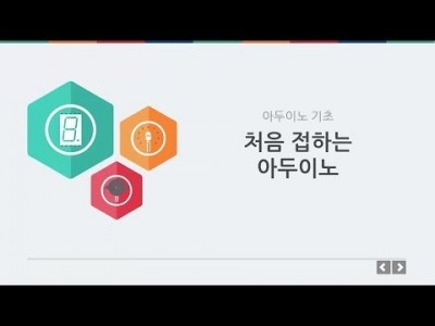 아두이노 기초 - 처음 접하는 아두이노