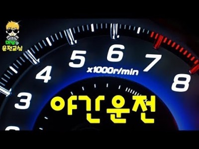 [초보운전탈출] ♥ 야간운전 중요팁! 이것만 알고하자 - 초보운전연수,운전연수,방문운전연수,주차잘하는법,운전…