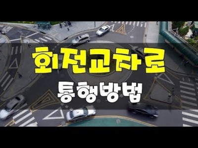 [초보운전탈출] ♥ 회전교차로 및 로터리교차로 통행방법 - 운전연수,방문운전연수,초보운전연수,미남의운전교실,…