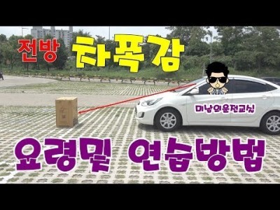 [초보운전탈출] ★ 전방 차폭감 잡는 요령및 연습방법 - 운전연수,초보운전연수,미남의운전교실 The area…