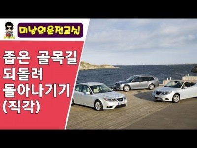 [초보운전탈출] ♥ 잘못 들어간 골목길 차량 돌려나오기 - 운전연수,도로연수,방문운전연수,당산실내운전연습실,…