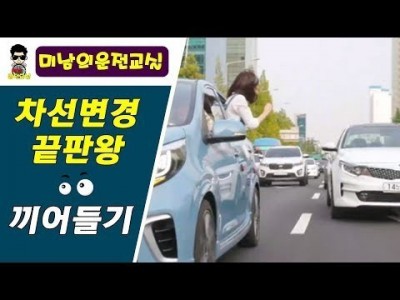 [초보운전탈출] ♥ 차선변경 끝판왕 - 밀리는도로 끼어들기요령 Lane change