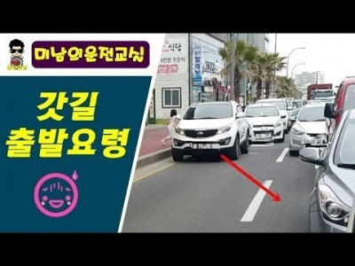 [초보운전탈출] ♥ 갓길 출발요령 - 길 가장자리에서 도로로 진입하는 요령
