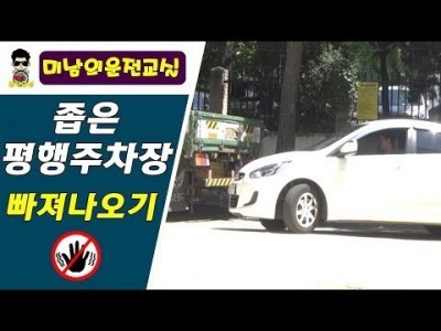 [초보운전탈출] ♥ 좁은 평행주차장 빠져나가기 - 수정방법