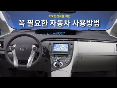 [초보운전탈출] ♥ 초보운전자가 꼭 알아야할 자동차 설명서 - 운전연수,방문운전연수 기초사항