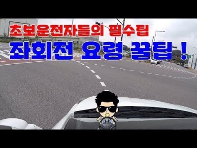 [초보운전탈출] ♥ 갓 초보들을 위한 좌회전 꿀팁 - 안전과 편안함을 알려드립니다