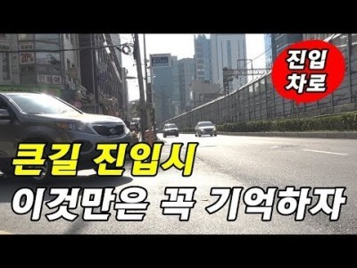 [초보운전탈출] ♥ 큰길 진입(우회전) 시 꼭 알아야할 사항