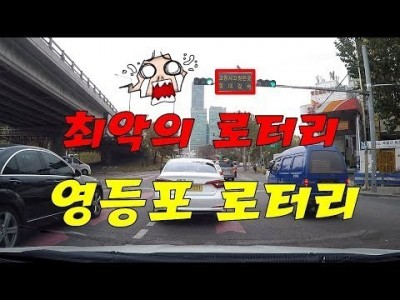 [초보운전탈출] ♥ 최악의 로터리로 유명한 영등포 로터리를 파헤치다 ㅣ 미남의운전교실