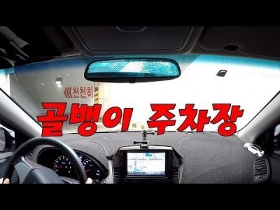 [초보운전탈출] ♥ 골뱅이주차장 정말 어려울까? 통과요령은? ㅣ 미남의운전교실