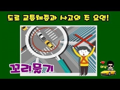 [초보운전탈출] ♥ 도로 정체시 뱀으로 변한다? 꼬리물기의 진실 ㅣ 범칙금 ㅣ 미남의운전교실