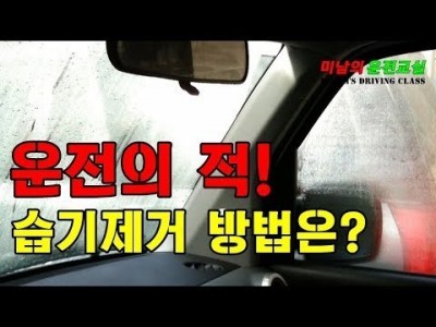 [초보운전탈출] ♥ 자동차 내부 유리 습기제거 1분이면 된다! 꼭 알아두어야할 꿀팁~ㅣ미남의운전교실