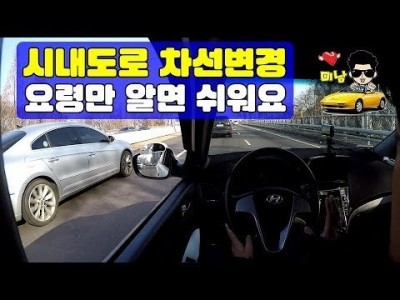 [초보운전탈출] ♥ 시내도로 차선변경이 어려우시죠? Lane changeㅣ 차선변경 노하우 ㅣ 차선변경잘하는…
