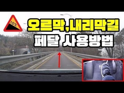 [초보운전탈출] ♥ Driving slope 언덕길(오르막,내리막) 서행하면서 조금씩 가는 방법? ㅣ 엑셀,…