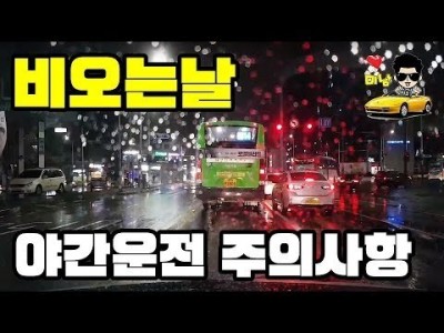 [LIVE] ♥ 비오는날 야간운전?  과연 어려울까요? l 미남의운전교실