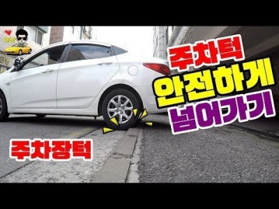 [초보운전탈출] ♥ 주차장턱 안전하게 넘어갈수 없을까? ㅣ 주차턱 넘어가는요령 ㅣ 미남의운전교실