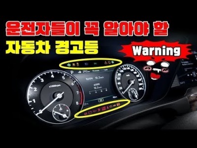 [초보운전탈출] ♥ Warning! 운전자라면 꼭 알아야할 자동차 경고등과 그 의미 ㅣ 미남의운전교실