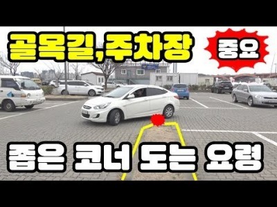 [초보운전탈출] ♥ 좁은 골목길,주차장 코너돌때 안전하게 회전하는 방법! ㅣ 골목길 운전요령 ㅣ 미남의운전교…