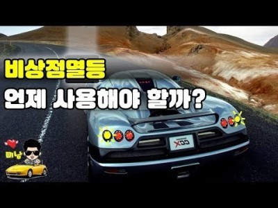 [초보운전탈출] ♥ 다양한 메세지를 전달하는 비상점멸등은 언제 사용해야할까요? ㅣ 비상깜빡이 활용범위 ㅣ 미…