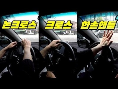 [초보운전탈출] ♥ 이건 꼭 알아야하는 시트포지션에 따른 핸들 돌리는 방법 ㅣ 크로스,논크로스방법,한손핸들링…
