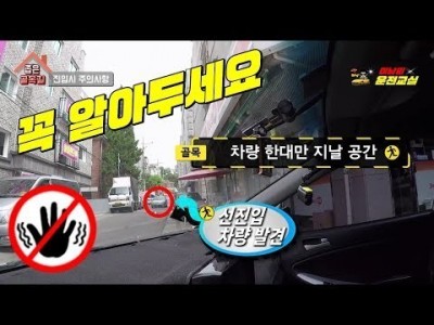 [초보운전탈출] ♥ 골목길 진입전 꼭 확인해야될 사항 ㅣ 미남의운전교실