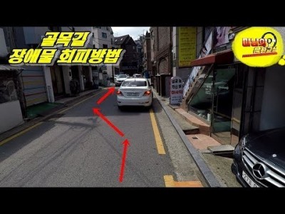 [초보운전탈출] ♥ 골목길 장애물 피해가는 방법 / 미남의운전교실