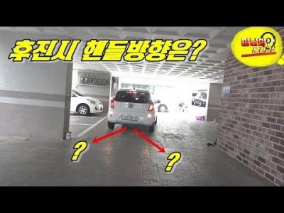 [초보운전탈출] ♥ 후진주차시 핸들을 어디로 꺽어야될지 헷갈리시죠? / 미남의운전교실