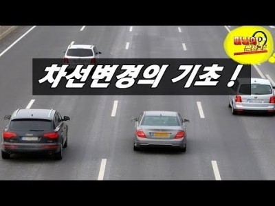 [초보운전탈출] ♥ 차선변경의 기초중의 기초 / 이건 꼭 알아두세요 / 미남의운전교실