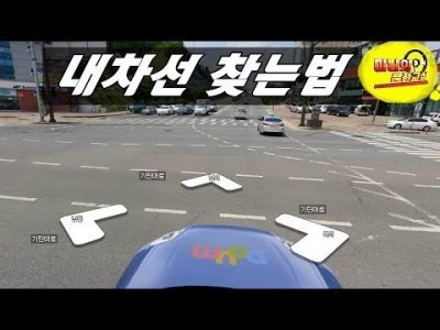 [초보운전탈출] ♥ 교차로지나 내차선을 찾기 어려우시죠? / 직진 내차로 찾는법 / 미남의운전교실