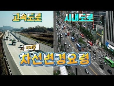 [초보운전탈출] ♥ 빠른 고속도로, 느린 시내도로 차선변경은 어떻게? / 미남의운전교실