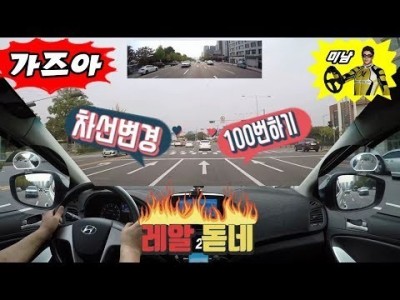 [초보운전탈출] ♥ 미남쌤이 보여주는 차선변경 100번하기 / 여러가지 상황에 맞는 차선변경요령 / 미남의운…