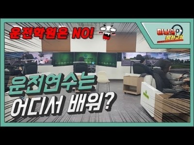 [초보운전탈출] ♥ 운전연수 어디서 배우셨어요? 전문학원은 영~~~