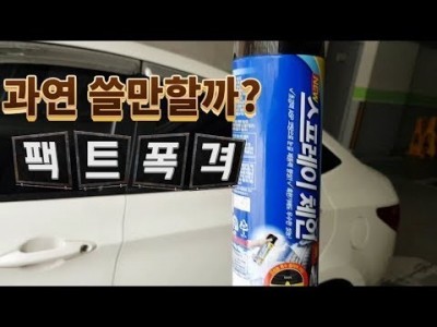 [자동차용품] ♥ 겨울철 눈길에서 미끄러지지 않는 제품? / 스프레이체인 / 미남의운전교실