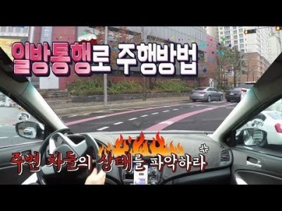 [초보운전탈출] ♥ 목동 일방통행로 주행방법 / 좌회전 여러개 차선주행 / 미남의운전교실