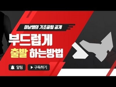 [초보운전탈출] ♥ smooth 하게 출발하는 엑셀밟는 꿀팁 공개 / 미남의운전교실