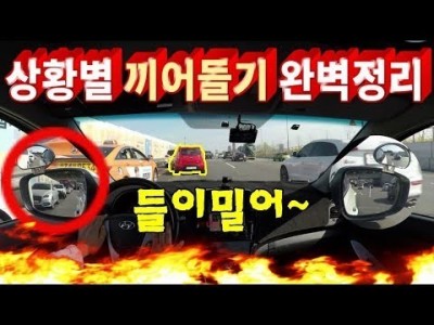 [초보운전탈출] ♥ 상황별 끼어들기(차선변경) 요령및 팁 / 차선변경잘하는법 / 미남의운전교실