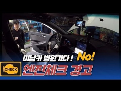 [초보운전탈출] ♥ 병원으로 간 미남카 엔진체크 경고등이? / 미남의운전교