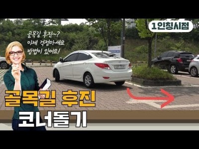 [초보운전탈출] ♥ 좁은길 후진으로 코너를 돌아야할때 / 미남의운전교실