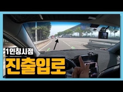 [초보운전탈출] ♥ 도로의 진출입로 잘 통과하는 요령은? / 미남의운전교실