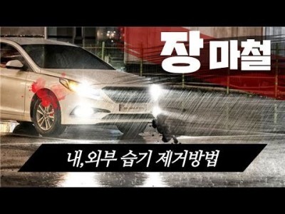 [초보운전탈출] ♥ 비오는 여름 장마철 차량 내,외부 습기 제거 간단 방법 / 미남의운전교실