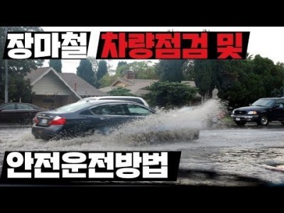 [초보운전탈출] ♥ 장마철 비오는날 차량점검 및 안전운전요령 / 미남의운전교실