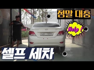 [초보운전탈출] ♥ 셀프세차 이용방법및 가성비 궁금하시죠.? 대충 해봤습니다. / 미남의운전교실