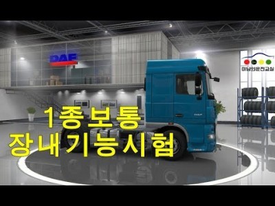 ★ 1종보통 장내기능시험 ★미남의 운전교실[강서,서부,강남,도봉운전면허시험장 당산,사당,일산,실내운전연습장]