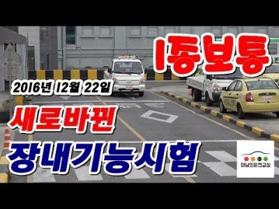 ★ 새로바뀐 1종보통 장내기능시험 ★  미남의운전면허교실 (장소제공 - 올리브자동차운전전문학원) - 강서,서…