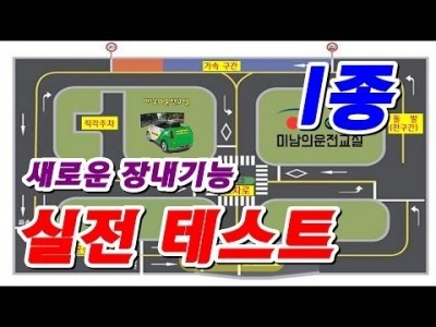 ★ 1종보통 장내기능시험 실전테스트 ★ 미남의운전면허교실 - 일산,파주,은평구,고양시,강서,서부,강남,영등포…