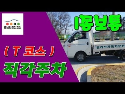 ★1종보통 장내기능시험 T자코스,직각주차 공식★ 미남의운전면허교실-서울,일산,파주,마포구,영등포구,용산구,여…