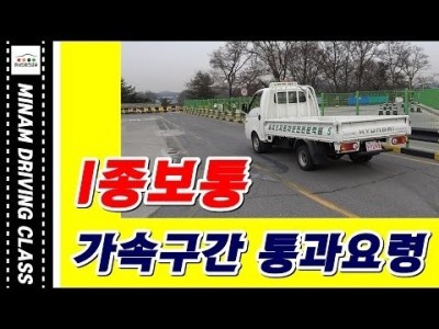 ★1종보통 장내기능시험 가속구간 공식★ 미남의운전면허교실-서울,경기도,일산,파주,운정,은평구,고양시,마포,교…