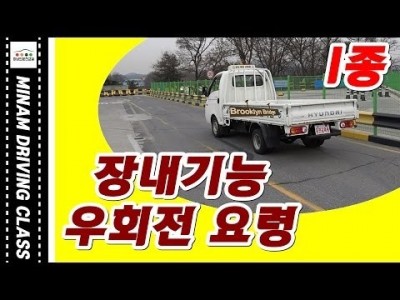 ★ 1종보통 장내기능 우회전 요령 ★  기능시험 운전면허 대비 (미남의운전교실) 운전면허학원,실내운전연습장,…