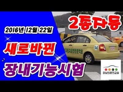 ★ 새로 변경된 2종자동 장내기능시험 ★ 미남의운전면허교실-일산,파주,은평구,고양시,강서,서부,강남,마포 운…