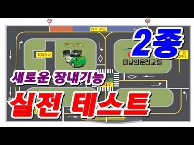 ★ 2종자동 장내기능시험 실전테스트 ★ 미남의운전면허교실 - 일산,파주,은평구,고양시,강서,서부,강남,영등포…