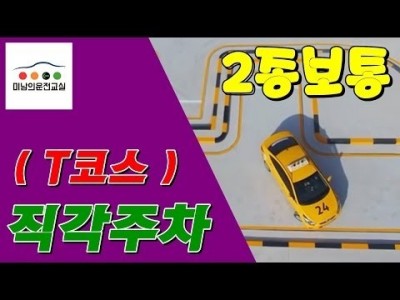 ★2종자동 장내기능시험 T자코스,직각주차 공식★ 미남의운전면허교실-서울,일산,파주,마포구,영등포구,용산구,여…